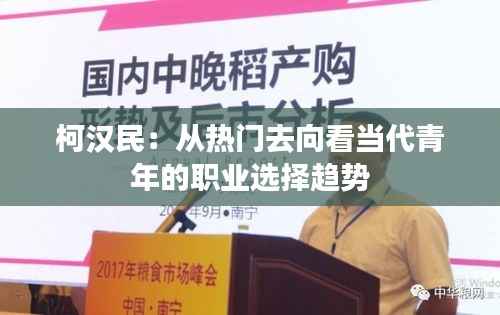 柯汉民:从热门去向看当代青年的职业选择趋势