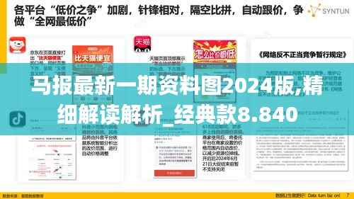马报最新一期资料图2024版,精细解读解析_经典款8.840