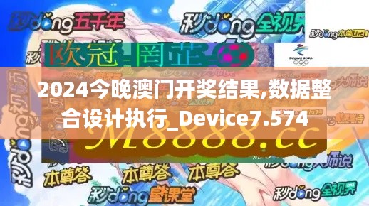 2024今晚澳门开奖结果,数据整合设计执行_Device7.574