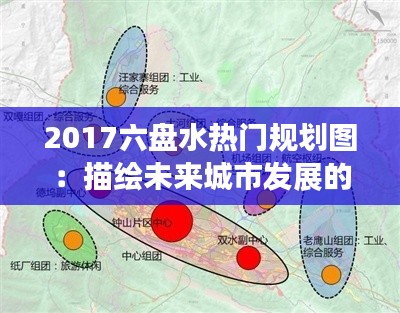 2017六盘水热门规划图：描绘未来城市发展的蓝图