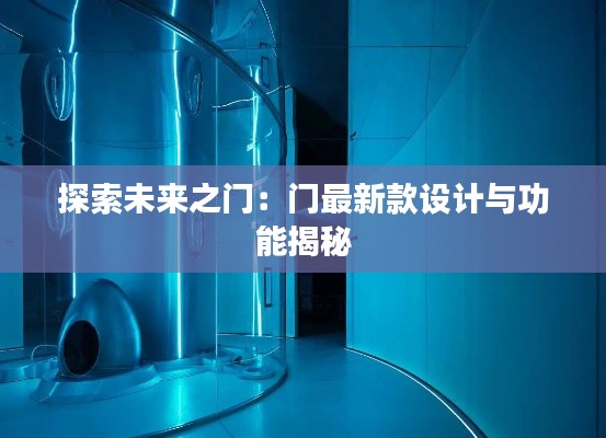 探索未来之门：门最新款设计与功能揭秘