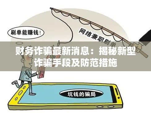 财务诈骗最新消息：揭秘新型诈骗手段及防范措施