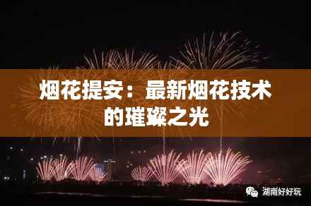烟花提安：最新烟花技术的璀璨之光