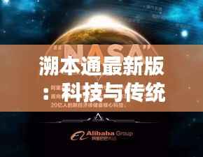 溯本通最新版：科技与传统的完美融合