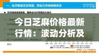 今日芝麻价格最新行情：波动分析及未来趋势展望