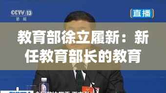 教育部徐立履新：新任教育部长的教育改革之路