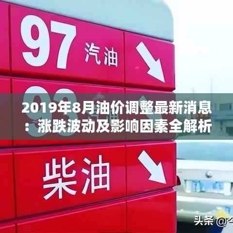 2019年8月油价调整最新消息:涨跌波动及影响因素全解析