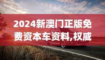 2024新澳门正版免费资本车资料,权威诠释推进方式_Harmony款6.336