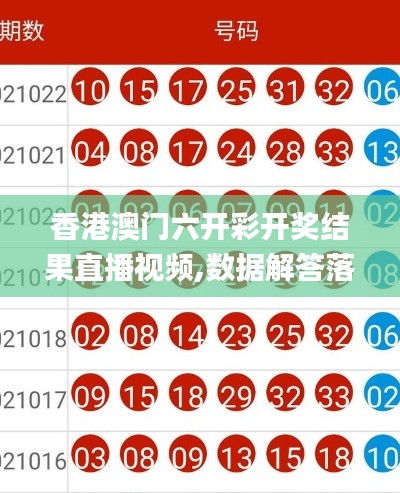 香港澳门六开彩开奖结果直播视频,数据解答落实_3DM10.792