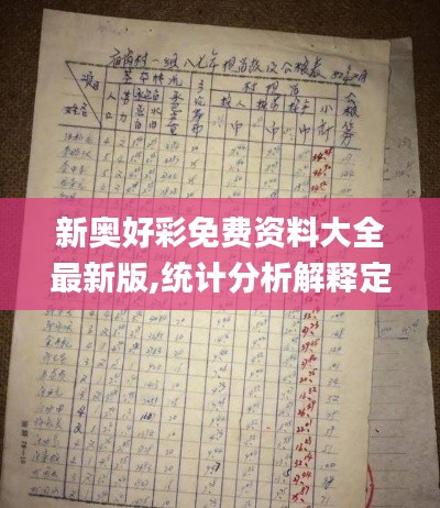 新奥好彩免费资料大全最新版,统计分析解释定义_粉丝版9.120