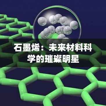 石墨烯：未来材料科学的璀璨明星