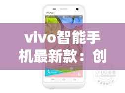 vivo智能手机最新款：创新与时尚的完美结合