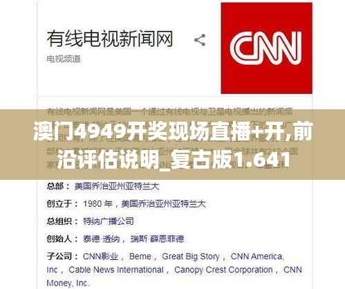 澳门4949开奖现场直播+开,前沿评估说明_复古版1.641