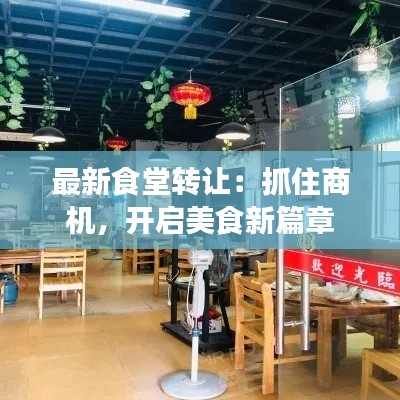 最新食堂转让:抓住商机,开启美食新篇章