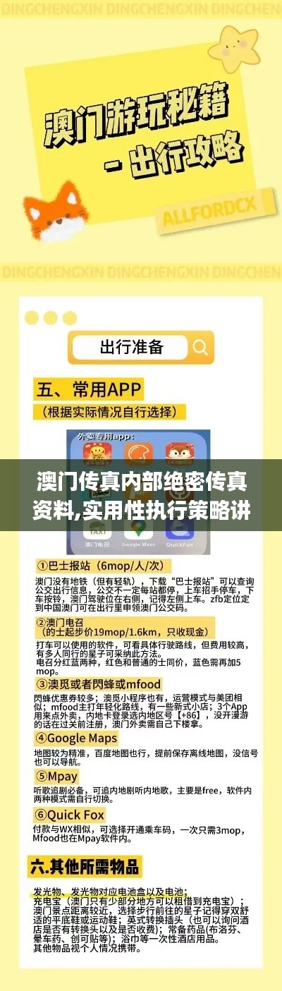 澳门传真内部绝密传真资料,实用性执行策略讲解_优选版5.942