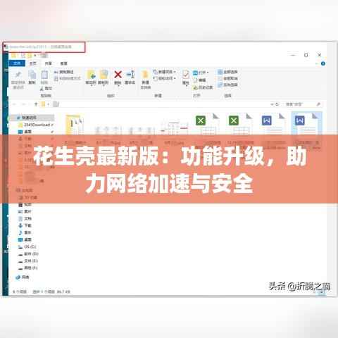 花生壳最新版：功能升级，助力网络加速与安全