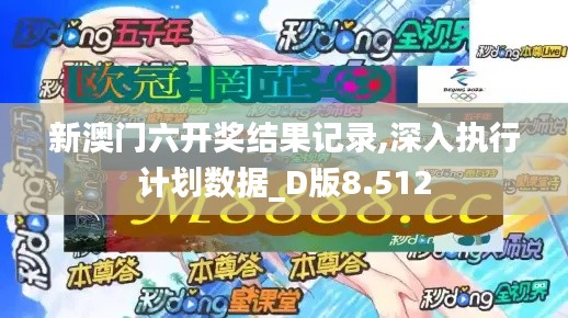 新澳门六开奖结果记录,深入执行计划数据_D版8.512
