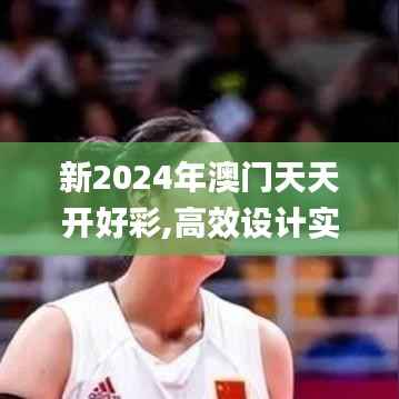 新2024年澳门天天开好彩,高效设计实施策略_进阶版1.311