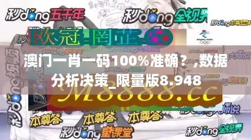 澳门一肖一码100%准确?,数据分析决策_限量版8.948