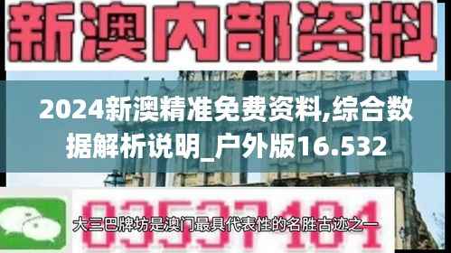 2024新澳精准免费资料,综合数据解析说明_户外版16.532