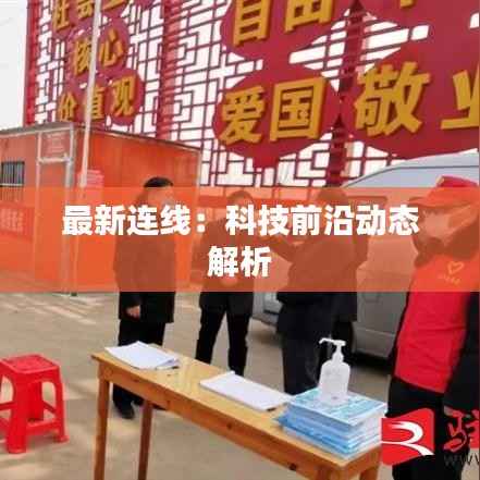 最新连线:科技前沿动态解析
