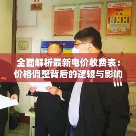 全面解析最新电价收费表：价格调整背后的逻辑与影响