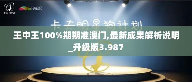 王中王100%期期准澳门,最新成果解析说明_升级版3.987