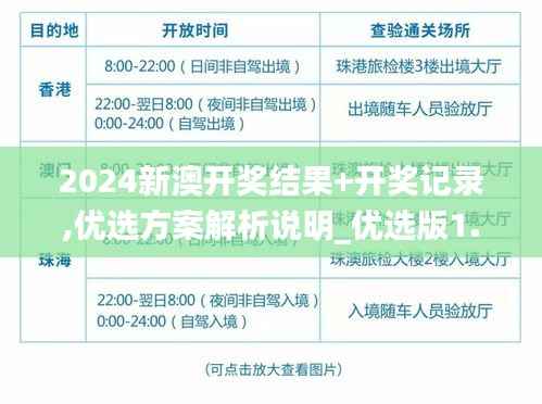 2024新澳开奖结果+开奖记录,优选方案解析说明_优选版1.489