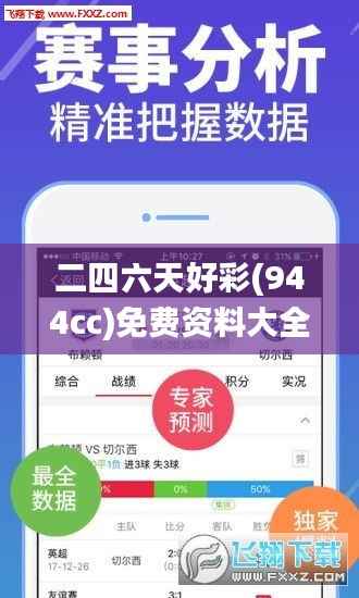 二四六天好彩(944cc)免费资料大全2022,深入解析应用数据_高级版7.720