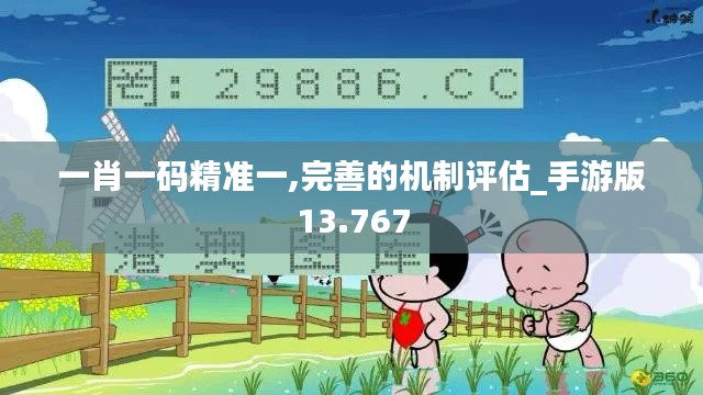 一肖一码精准一,完善的机制评估_手游版13.767