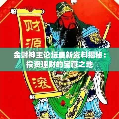 金财神主论坛最新资料揭秘:投资理财的宝藏之地