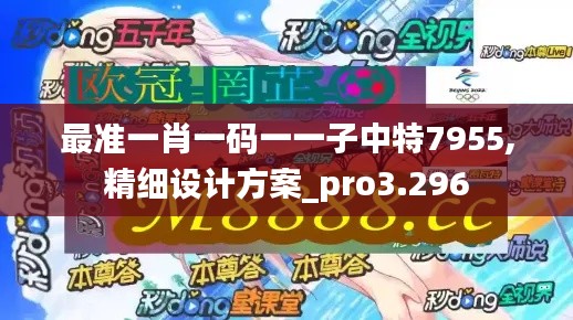最准一肖一码一一子中特7955,精细设计方案_pro3.296