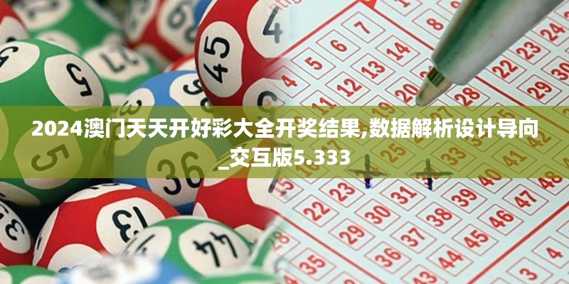 2024澳门天天开好彩大全开奖结果,数据解析设计导向_交互版5.333