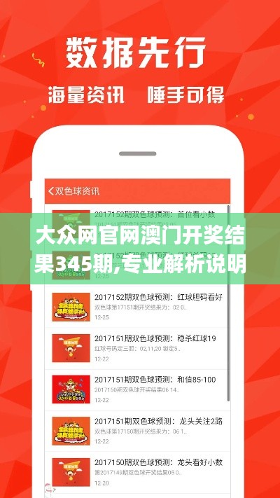 大众网官网澳门开奖结果345期,专业解析说明_动态版10.566