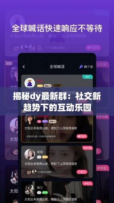 揭秘dy最新群:社交新趋势下的互动乐园
