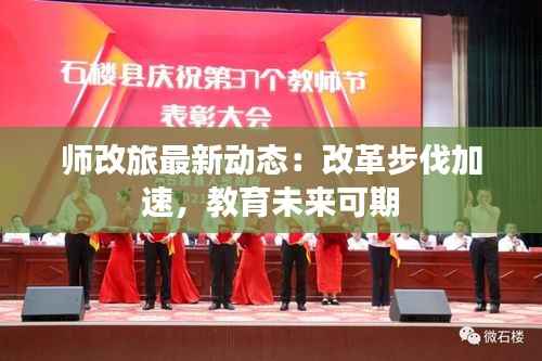师改旅最新动态：改革步伐加速，教育未来可期