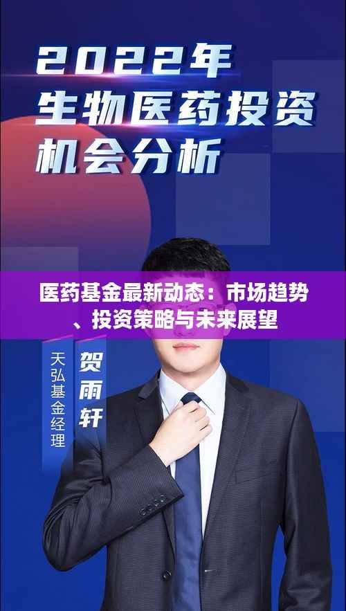 医药基金最新动态：市场趋势、投资策略与未来展望