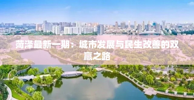 菏泽最新一期：城市发展与民生改善的双赢之路