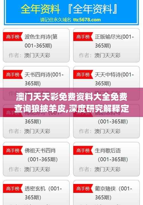 澳门天天彩免费资料大全免费查询狼披羊皮,深度研究解释定义_Q7.726
