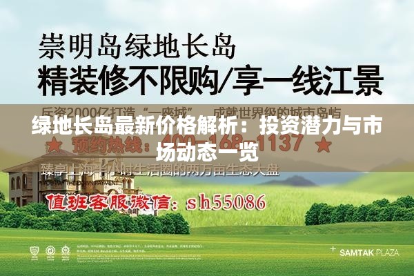 绿地长岛最新价格解析：投资潜力与市场动态一览