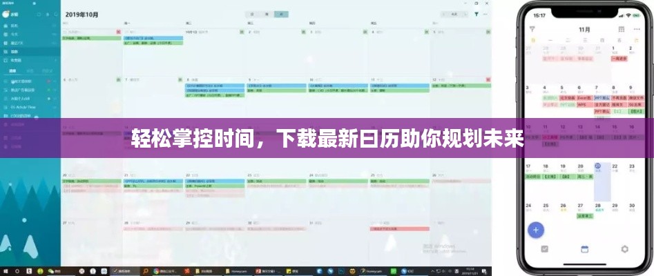 轻松掌控时间,下载最新曰历助你规划未来