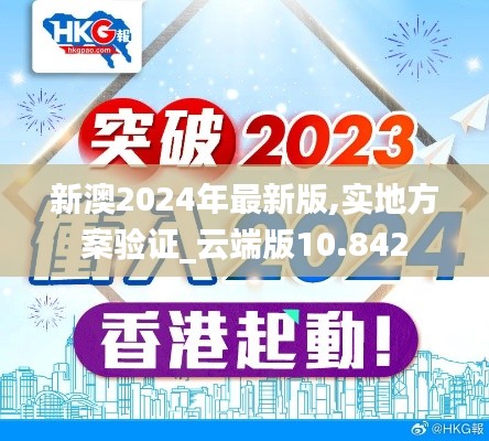 新澳2024年最新版,实地方案验证_云端版10.842