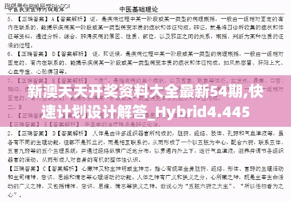 新澳天天开奖资料大全最新54期,快速计划设计解答_Hybrid4.445