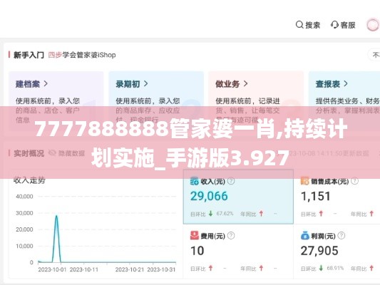 7777888888管家婆一肖,持续计划实施_手游版3.927