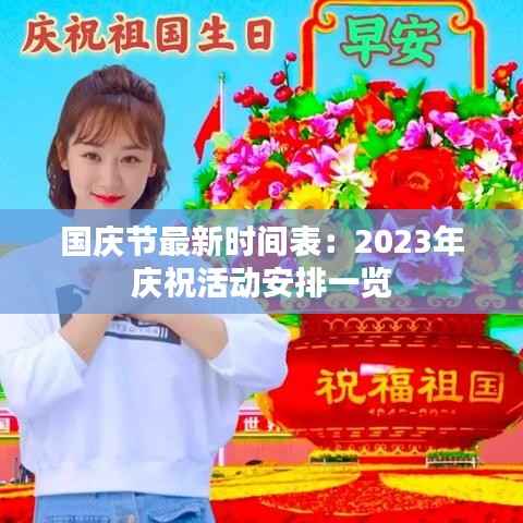国庆节最新时间表:2023年庆祝活动安排一览