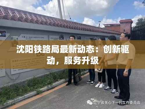 沈阳铁路局最新动态:创新驱动,服务升级