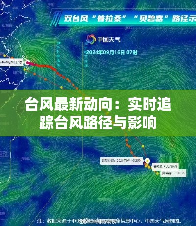 台风最新动向:实时追踪台风路径与影响
