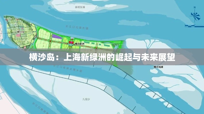横沙岛:上海新绿洲的崛起与未来展望