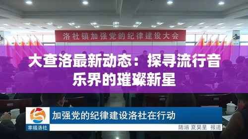大查洛最新动态:探寻流行音乐界的璀璨新星