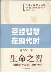 圣经智慧在现代时事的映照与启示